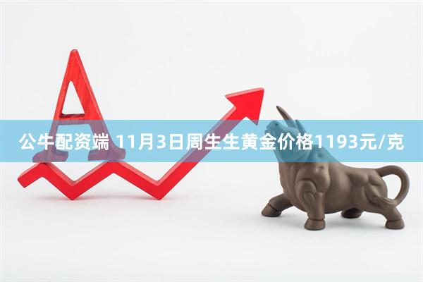 公牛配资端 11月3日周生生黄金价格1193元/克