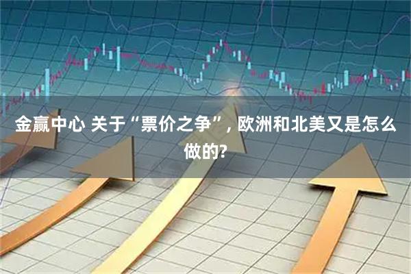 金赢中心 关于“票价之争”, 欧洲和北美又是怎么做的?