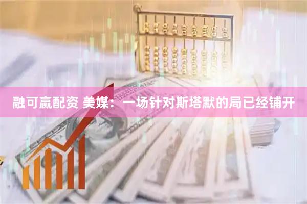 融可赢配资 美媒：一场针对斯塔默的局已经铺开